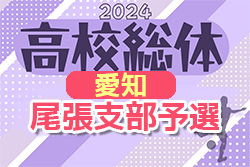 速報！2024年度 第78回 愛知県高校総体サッカー競技 インターハイ 尾張予選  準決勝･順位決定戦  5/5結果更新中！決勝は津島 対 一宮興道！続報募集