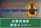 【メンバー】三重県選抜（ガバナーカップ Hyogo Youth Soccer U-16 2024 参加）