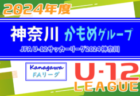 JFA U-12サッカーリーグ 2024 神奈川《FAリーグ》かもめグループ 前期 24チーム出場 ！ 4/14結果更新前期、未判明結果募集中！次は4/21開催！結果入力ありがとうございます！！