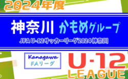 JFA U-12サッカーリーグ 2024 神奈川《FAリーグ》かもめグループ 前期 24チーム出場！4/21までの結果更新！次は4/28開催予定！結果入力ありがとうございます！！