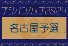 2024年度 フジパンカップ ユースU-12サッカー大会 東三河予選（愛知）例年4月〜7月開催！日程･組合せ情報お待ちしています！