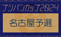 2024年度 フジパンカップ ユースU-12サッカー大会 名古屋予選（愛知）組み合わせ掲載！情報ありがとうございます！6/1～6/29開催