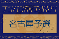 2024年度 フジパンカップ ユースU-12サッカー大会 名古屋予選（愛知）5/25～6/22開催予定！日程･組合せ情報お待ちしています！