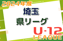 2024年度 第18回埼玉県第4種サッカーリーグ 県リーグ 5/12結果速報！これまでの分とあわせて情報をお待ちしています！