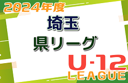 2024年度 第18回埼玉県第4種サッカーリーグ 県リーグ S1優勝はレジスタFC！