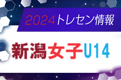 【日程】2024年度 新潟県トレーニングセンター女子U-14 開催について（4/27～開催）