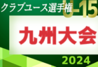 2024年度 第13回九州クラブユース U-15 デベロップサッカー大会　例年7月開催　大会情報募集