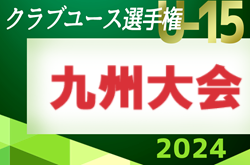 2024年度 KYFA 第39回九州クラブユースU-15サッカー選手権大会　例年6～7月開催　大会情報募集