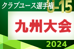 【LIVE配信しました】2024年度 KYFA第39回九州クラブユースU-15サッカー選手権大会 決勝は前半終了で雷雨中止、ロアッソ熊本が初優勝！全国大会出場7チーム、インターシティカップWEST出場あと2チーム情報募集中！