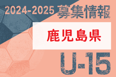 2024-2025 【鹿児島県】セレクション・体験練習会 募集情報まとめ（ジュニアユース・4種、女子）