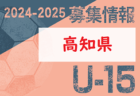 2024-2025 【高知県】U-18 募集情報 体験練習会・セレクションまとめ（2種、女子)