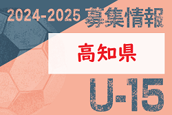 2024-2025 【高知県】セレクション・体験練習会 募集情報まとめ（ジュニアユース・4種、女子）