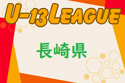 2024 長崎県 高円宮杯U-13サッカーリーグ 組合せ・日程お待ちしています。例年5月開催