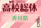 2024年度 香川県高校総体 サッカー競技 女子 インハイ 例年5月開催！大会情報お待ちしています！