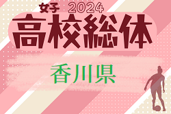 2024年度 香川県高校総体 サッカー競技 女子 インハイ  優勝は四学香川西高校！四国大会出場決定