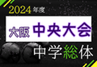 2024年度 大阪中学校サッカー選手権大会 大阪市予選 例年6月開催！日程・組合せ募集中！