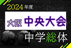 2024年度 大阪中学校サッカー選手権大会 中央大会 例年7月開催！日程・組合せ募集中！