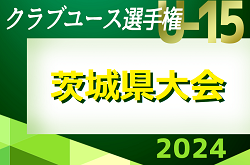 2024年度 関東クラブユース選手権U-15大会茨城県大会 4/27 3回戦結果速報！