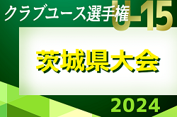 速報！2024年度 関東クラブユース選手権U-15大会茨城県大会 4/27 3回戦までの結果&5/3準々決勝組合せ判明分掲載！組合せ･結果を1試合から募集中！