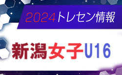 【日程】2024年度 新潟県トレーニングセンター女子U-16 選手選考会について（3/24開催）　
