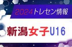 【日程】2024年度 新潟県トレーニングセンター女子U-16 選手選考会について（3/24開催）　