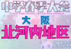更新中！2024年度 大阪中学校北河内春季サッカー大会（大阪）3回戦4/27,28,29結果速報！