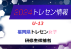 【メンバー】2024年度 福岡県トレセン女子（U-14）1次選考結果発表のお知らせ！