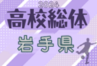 2024年度 青森県高校総体 インハイサッカー競技（男子）優勝は青森山田高校！東北大会出場3チーム決定！