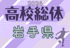 2024年度 JFA U-12山形県サッカーリーグ 開催中！1,2部の日程・組合せ募集中！3部リーグ表作成