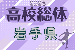 2024年度 第75回岩手県高校総体（男子）優勝は遠野高校！東北大会出場3チーム決定！