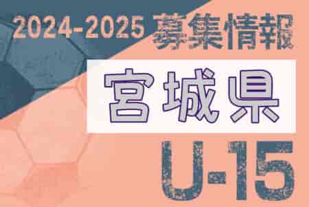 2024-2025 【宮城県】セレクション・体験練習会 募集情報まとめ（ジュニアユース・4種、女子）