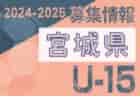 2024-2025 【宮城県】U-18 募集情報 体験練習会・セレクションまとめ（2種、女子)