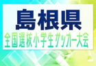 【兵庫府】参加メンバー掲載！2023 JFAガールズ･エイトU-12 関西 トレセンプログラム（3/2,3）