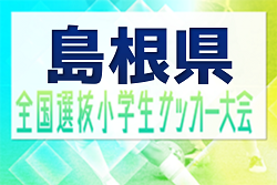 2023年度 JA全農杯全国小学生サッカー IN 中国 島根県予選（旧チビリンピック）優勝はサンフレッチェくにびきFC！淞北FCも中国大会へ