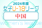 2024年度 JFA U-18女子サッカーリーグ2024 中国   4/27結果速報！