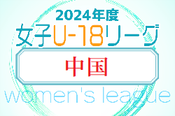2024年度 JFA U-18女子サッカーリーグ2024 中国   組合せ掲載！ご入力お待ちしています！4/20～開催
