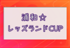 2024年度 さいたま市北部少年サッカー春季4年生大会(埼玉)  例年5月開催！日程・組合せ募集中！