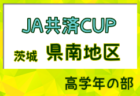 2024年度 JA共済CUP茨城県学年別少年サッカー大会高学年の部 県南地区大会 県大会進出4チーム判明！続報お待ちしております