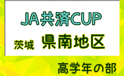 2024年度 JA共済CUP茨城県学年別少年サッカー大会高学年の部 県南地区大会 県大会進出4チーム判明！続報お待ちしております