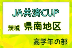 2024年度 JA共済CUP茨城県学年別少年サッカー大会高学年の部 県南地区大会 県大会進出4チーム判明！続報お待ちしております