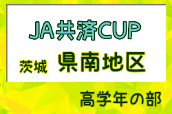 2024年度 JA共済CUP茨城県学年別少年サッカー大会高学年の部 県南地区大会 例年5月開催！日程・組合せ募集中！