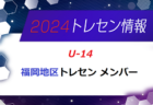 2023年度 第31回中城杯 創立40周年記念大会 U-12（兵庫）3/2.3判明分結果！未判明分の情報お待ちしています
