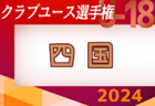 2024年度 春季学年別大会 5年生 5ブロック(東京都)  優勝は桜町SC A！