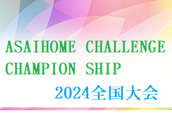 ASAIHOME CHALLENGE CHAMPION SHIP 2024全国大会～powerd by sfida～（アサイホーム チャレンジチャンピオンシップ）大阪開催 組合せ掲載！4/3～5開催