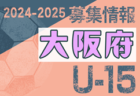 2024-2025 【福岡県】U-18 募集情報 体験練習会・セレクションまとめ（2種、女子)
