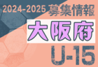 2024-2025 【京都府】セレクション・体験練習会 募集情報まとめ（ジュニアユース・4種、女子）