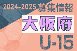 2024-2025 【大阪府】セレクション・体験練習会 募集情報まとめ（ジュニアユース・4種、女子）