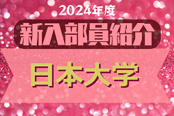 2024年度 日本大学サッカー部 新入部員紹介　※3/15 現在