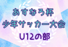 2024年 第87回あすなろ杯少年サッカー大会 U10の部（神奈川県）優勝はFC本郷！