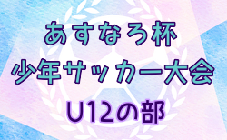 2024年 第87回あすなろ杯少年サッカー大会 U12の部（神奈川県）決勝トーナメント5/19結果掲載！次回日程お待ちしています。